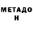МЕТАДОН кристалл korotych.